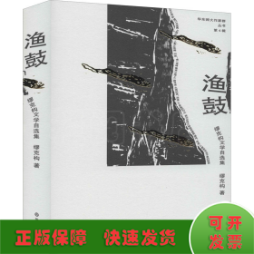 渔鼓 缪克构文学自选集