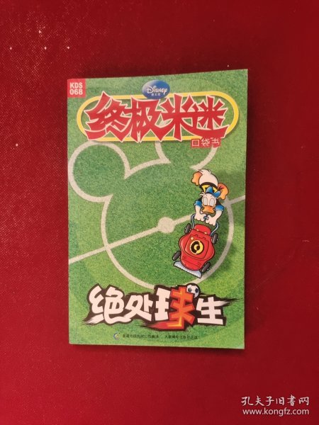 绝处球生 终极米迷068