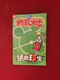 绝处球生 终极米迷068