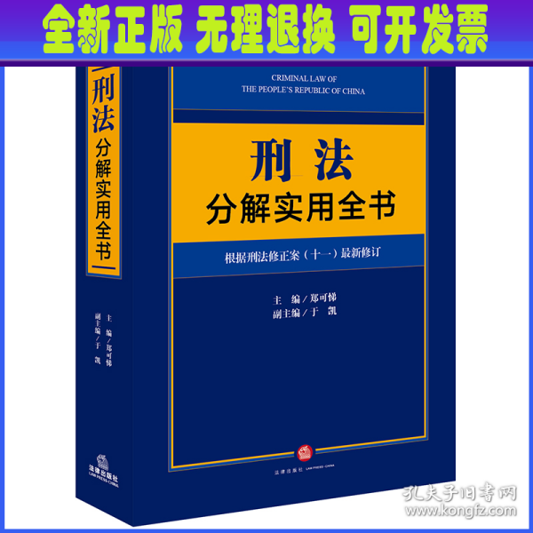 刑法分解实用全书：根据刑法修正案（十一）最新修订