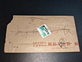 文*挂号信封-贴普票1枚-咸阳