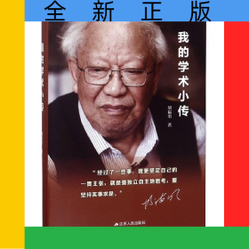 我的学术小传(精)
