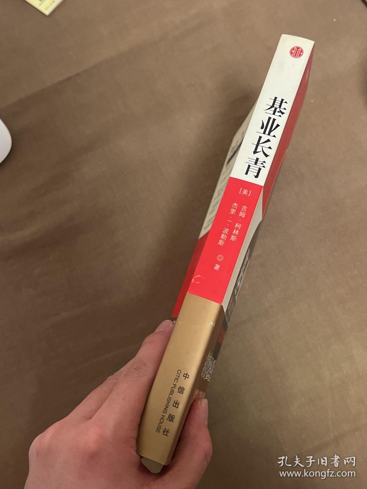 基业长青：企业永续经营的准则