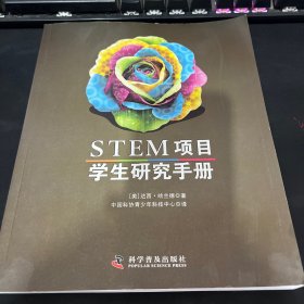 STEM项目学生研究手册