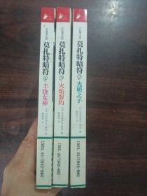 莫扎特暗符-：（光明之子2 火焰盟约3 丰饶女神4）三本合售