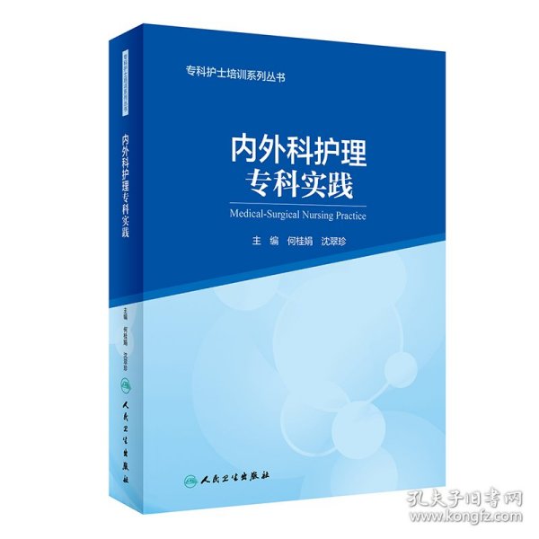 专科护士培训系列丛书内外科护理专科实践