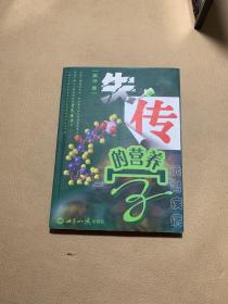 失传的营养学：远离疾病