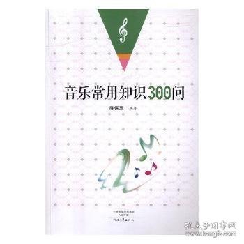 音乐常用知识300问