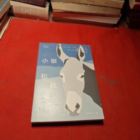 小银和我