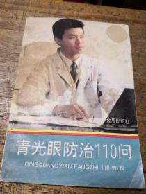 青光眼防活110問