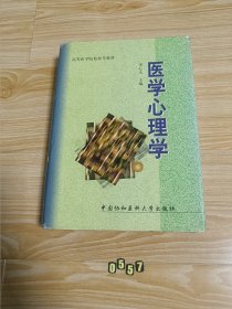 医学心理学