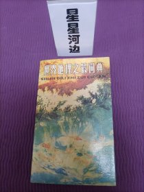 世界地理之最词典（1988）
