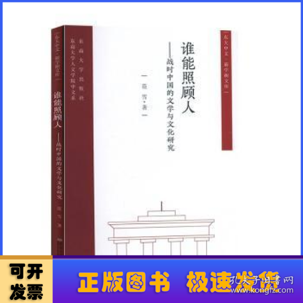 谁能照顾人——战时中国的文学与文化研究