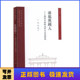 谁能照顾人——战时中国的文学与文化研究