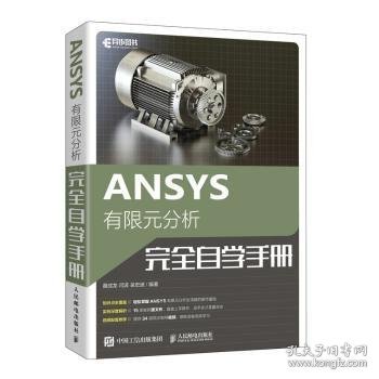 全新正版图书 ANSYS有限元分析自学聂成龙人民邮电出版社9787115583635