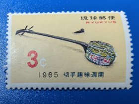 琉球群岛邮票 1965年集邮周 三弦1全新