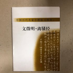 中国历代名家小楷临习指南：1、文徵明·离骚经