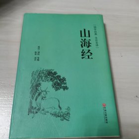 山海经（国学经典 全注全译）