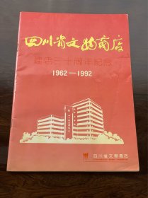 四川省文物商店建店三十周年纪念 1962-1992 【16开 1992年1印】