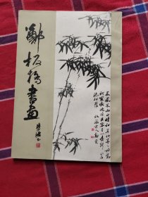 郑板桥书画