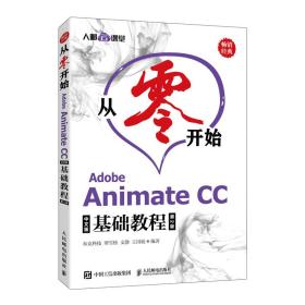 从零开始 Adobe Animate CC中文版基础教程 第2版