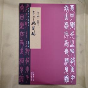 清代篆书名帖古今对照系列：邓石如-冯宝麟《弟子职》对照本