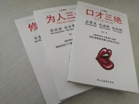 口才三绝+为人三会+修心三不(套装全3册）