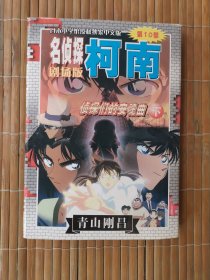 名侦探柯南 剧场版 侦探们的安魂曲 下册