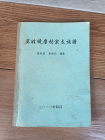 莫姓晓磨村宗支族谱