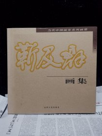 靳及群画集（靳及群签赠本）签名保真