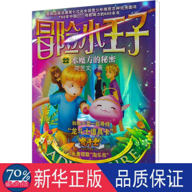 冒险小王子 22 水魔方的秘密 儿童文学 周艺文 新华正版