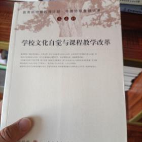 教育部特级教师计划·中国特级教师文库（第5辑）：学校文化自觉与课程教学改革