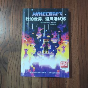 我的世界 避风港试炼
