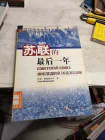 苏联的最后一年