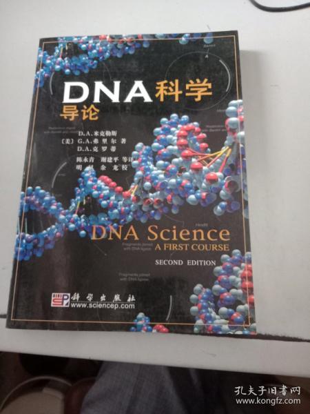 DNA科学导论