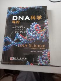 DNA科学导论