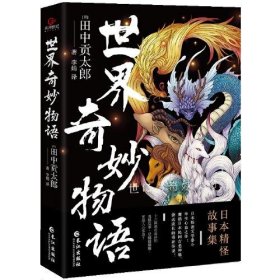 世界奇妙物语[日]田中贡太郎著；李娟译；天河世纪出品9787549276875长江