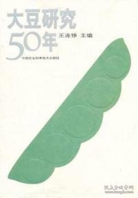 【正版书籍】大豆研究50年