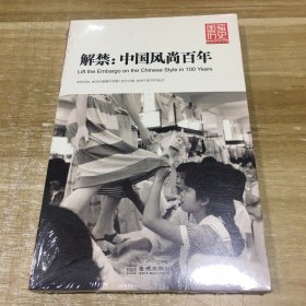 解禁：中国风尚百年