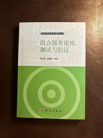 組合服務(wù)建模、測試與驗(yàn)證(劉會(huì)奇印章）