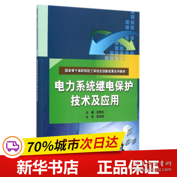 电力系统继电保护技术及应用（国家骨干高职院校工学结合创新成果系列教材）