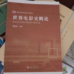 新世纪新闻传播学系列教材：世界电影史概论