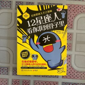 12星座人，看你准到骨子里：星座物语 第一季