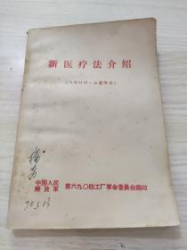 新医疗法介绍，内容全新