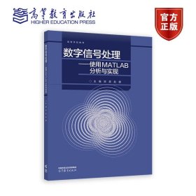 数字信号处理——使用MATLAB分析与实现 贺晨 赵健 高等教育出版社