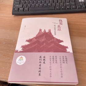 现当代散文名篇选 我爱北京 见图