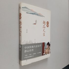 于丹趣品人生