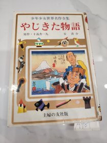 少年少女世界名著全集37 外文原版书日文