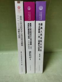 最高人民法院关于公司法司法解释（一、二）理解与适用（重印本）+最高人民法院关于公司法解释<三>清算纪要理解与适用(注释版)/司法解释理解与适用丛书+院公解释(四)理解与适用 法律实务 杜万华 主编;高院民事审判第二庭 编著