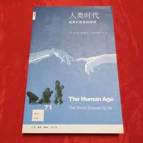 新知文库71 人类时代：被我们改变的世界